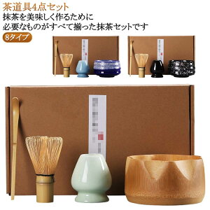 茶碗 高級 抹茶セット 竹製 茶道具セット 抹茶セット 茶せん 陶器製 4点セット 茶筌 ギフト 茶道入門 茶筅 茶杓 初心者用 茶筅