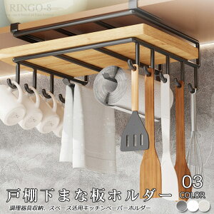 取 まな板スタンド 戸棚下ラック キッチン 収納 吊り戸棚 まな板 吊り下げラック 収納 まな板ラック 防錆