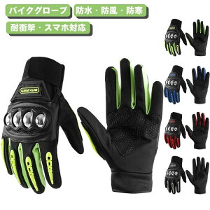 冬?防水 オートバイグローブ モトクロス タッチパネル スマートフォン対応 防風 防寒 滑り止め バイク バイクグローブ 冬用 オー