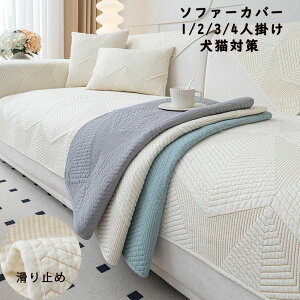 滑り止 sofa 犬猫対策 ソファーシーツ 肘なし 肘付き 4人掛け 3人掛け 2人掛け 1人掛け マルチカバー ソファーカバー 送料無料