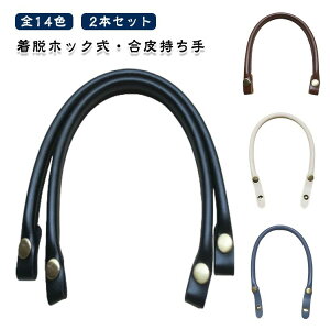 選べる14色 PUレザー 着脱ホック式 手提げ バッグ 付替え 合皮 持ち手 2本セット 鞄 かばん ハンドル 選べる14色 ハンドメイド