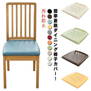 椅子カバー 座面のみ チェアカバー レザー調 合皮 PU 座面用 ダイニングチェアカバー デスクチェアカバー イスカバー 座面カバー