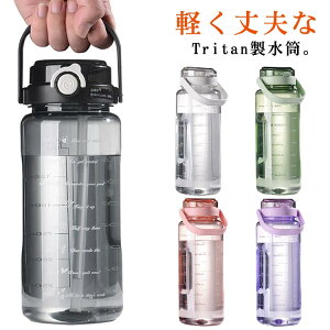 スポ クリアボトル 取っ手付き 2WAY ストロー 直飲み BPAフリー ウォーターボトル 2リットル 1.5リットル スポーツボトル 水筒