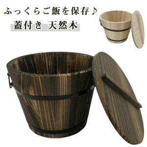 持ち 和食器 天然木 木桶 保存 お米 ご飯 料理 食器 お櫃 御櫃 18cm 蓋付き 木桶 寿司桶 お鉢 飯びつ 飯櫃 木製 1.5〜2合 おひつ