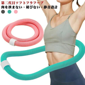 ソフトスプリングフラフ 錆びない 一体型PVCカバー ダイエット ソフト フラフープ 静音 第二代目 肉を挟まない ソフトフラフープ