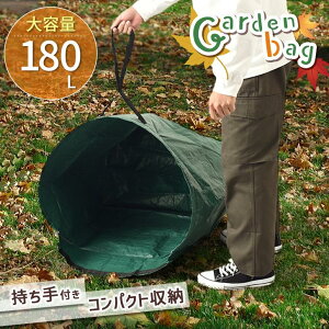 袋 持ち手つき 集草 山 自立式 バケツ 雑草 ちりとり 掃除 フレーム 落ち葉入れ 庭 折りたたみ 大容量 ガーデンバッグ 180L 屋外