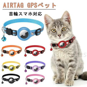 Airtag gpsペット 追跡装置 エアタグ 首輪 猫用首輪 安全首輪 犬 猫用首輪猫 首輪スマホ対応 首輪猫 首輪 gpsペット 頑丈耐用で
