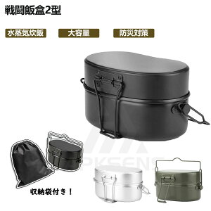 兵式飯盒 戦闘飯盒2型 調理器具 野外用 自宅炊飯 飯盒 キャンプ飯 ソロキャンプ メスティン 焚き 水蒸気炊飯 防災対策 BBQ 登山