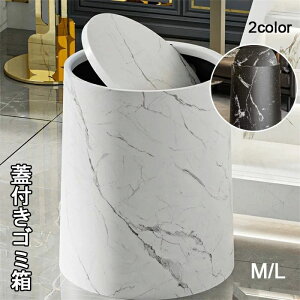 ゴミ箱 ふた付き 塵箱 蓋付き おしゃれ 取り外し可能な内部 オシャレ ごみ箱 大理石模様 大きめ 大容量 ごみ入れ コンパクト 縦