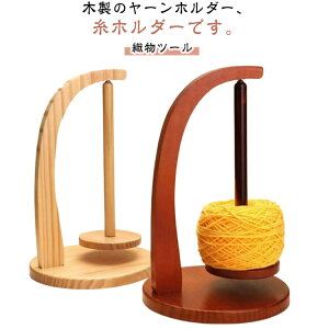 ヤーンホルダー 回転 編み物 木製 回転糸ホルダー 毛糸 編み物 マグネット 吊り下げ 糸ラック 吊り下げ式 ヤーンスタンド 毛糸