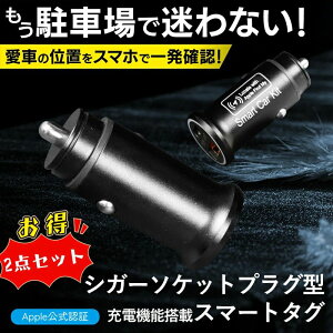 盗難対策 急速充電 iPhone iPhoneスマートタグ コ シガーソケットプラグ型 専用アプリ不要 "探す”アプリ対応 紛失防止タグ GPS