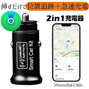 盗難対策 シガーソケットプラグ型 GPS 急速充電 "探す”アプリ対応 iPhone コ iPhoneスマートタグ 紛失防止タグ 専用アプリ不要