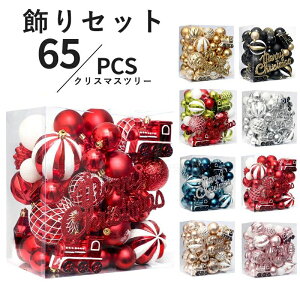 クリスマス オーナメント 豪華 飾り 大きめ 65個入りセット クリスマス 北欧風 飾り ボール クリスマス クリスマス 飾り ツリー