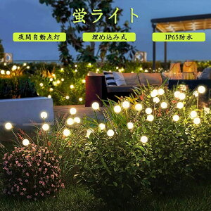 光セ IP65防水 埋め込み式 夜間自動点灯 ガーデンライト ホタルライト 太陽エネルギー充電 蛍ライト ソーラーライト 10個LED電球