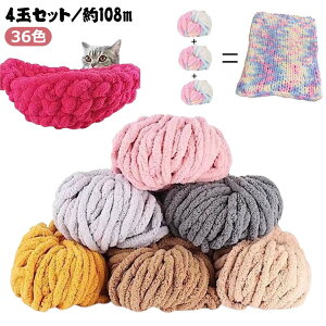 2cm 36色 チャンキーニット 毛糸 モールヤーン 毛糸 DIY手編みロープ 編み物 4玉 2センチ 極太 毛糸 ふわふわ クッション ブラン