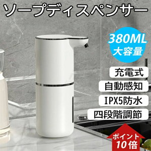 ソープディスペンサー 細かい泡 IPX5防水 卓上380ml充電式 壁掛け 泡タイプ ハンドソープ 吐出量4段階調節 高感度センサー 自動