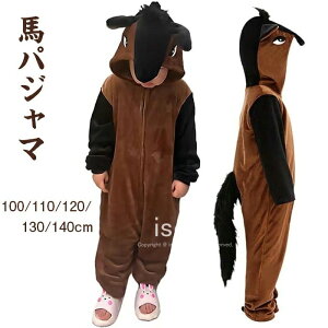 変装 仮装 動物 キッズ 着ぐるみ 午年 干支 2026年 馬 ルームウェア コスチューム うま 子供 コスプレ 馬 パジャマ 着ぐるみ 馬