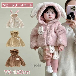ク うさぎ トップス 子供用 アウター キッズ ベビー 裏起毛 ふわふわ トップス フード付き 女の子 ベビー 新生児 フリースコート