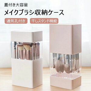 コスメ収納 収納ボックス メイクブラシスタンド 防水 防塵 カバー付き 通気孔 干しスタンド 大容量 収納ケース メイクブラシ収納