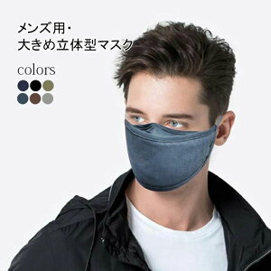 通気性 ソフト 蒸れない コットン 防塵 無地 3面構造 3D立体 リネン 洗える 大きいサイズ 綿麻混 布マスク 大きめ メンズ マスク