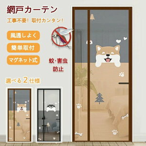 網戸 網戸カーテン 防虫ネット マグネット 玄関 後付け ドア網戸 貼るだけ編み戸 かわいい メッシュ 細かい目 間仕切り 目隠し