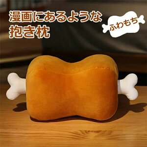 クッション でっかい骨付き肉 もちもち 贈り物 誕生日 癒やし 枕 クッション 抱き枕 肉好 漫画風 アニメ クリスマス プレゼント