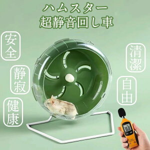 回し車 ケージ掛け フレームレス 安全 スタンド 静音 小動物用 ハムスター用ホイール ホイールベルト付 静音ホイール