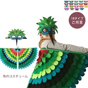ハロウィン 衣装 鳥 コスプレ 衣装 子供 女の子 男の子 キッズ コスチューム 翼 つばさ 仮面 マスク 2点セット 18タイプ パーテ