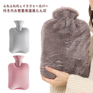 カバー 誕生日プレゼント ソフト 湯たんぽ カバー付き 水枕 冬 防寒 暖かい フェイクファー 温めグッズ 氷枕 あったか 暖房 クリ