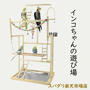 止まり木 小鳥の遊び場 食器 インコ 三層 スタンド はしご 遊び場 カゴ アスレチック 水器 バード 遊園地 ラダ 秋千 玩具 鳥 巣