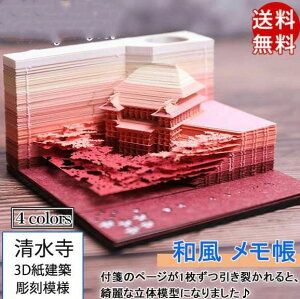 和風 クリエイティブ 模型組立 メモ帳 透かし彫り 付箋紙 手芸 可愛い 3D型 建物 クラフト 付箋 清水寺 3D紙建築 彫刻模様 立体