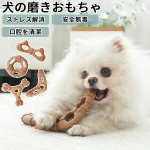 全玩具噛むおもちゃ中型犬小 犬の歯磨きおもちゃ投げ留守番ペット用安全無毒の材料丈夫ストレス解消運動不足解消噛む投げ強い安
