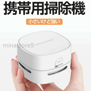 小 ミニ掃除機 小型掃除機 ミニ掃除機 卓上クリーナー 携帯掃除機 デスク掃除機 コードレス真空クリーナー 卓上掃除機 車用 軽量