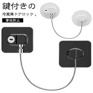扉 窓 ドア 引き出し 後付け 鍵 冷蔵庫鍵ロック ロック 冷蔵庫 冷蔵庫ロック ストッパー 引き戸 キャビネットロック ストッパー