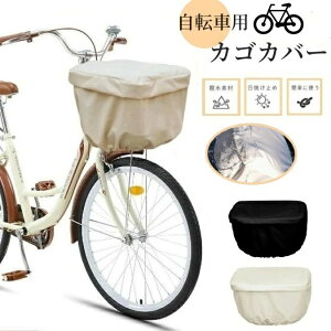 防水 レインカバー カゴ サイクルカバー 前カゴカバー 通学ぼうじん 通勤 後 荷物 電動自転車 前後カゴ兼用 自転車かごカバー 前