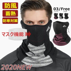 レディース バイク 暖かい 防寒マスク ネック フェイスカバー 防風 ネックウォーマー 冬 保温防塵フェイスマスク 裏起毛 メンズ
