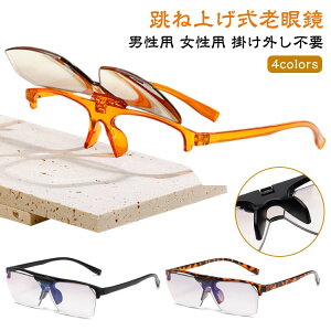 40代 リーディンググラス おしゃれ 跳ね上げ 跳ね上げ式老眼鏡 フリップアップ メガネ フリップアップ シ 老眼鏡 跳ね上げ老眼鏡