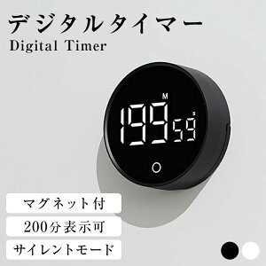 サイレント 音量調節可 簡単操作 スタンド付き 200分表示 ストップウォッチ マグネット付き デジタルキッチンタイマー