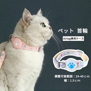 犬首輪 エアタグ用首輪 紛失防止 調節可能 首輪 エアタグ収納ケース エアタグ ペット エアタグ AirTagケース 首輪 AirTag 猫首輪