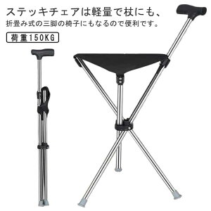 イス 三脚 杖 休憩 チェアー イス ステッキチェア 椅子 歩行補 軽量 軽量 折りたたみ 女性 座れる杖 椅子 座れるステッキ ゴルフ