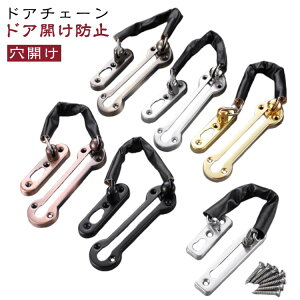 防犯 セキュリティ ロック 玄関 後付け チェーンロック 室内 防犯チェーン ステンレスドアチェーン 玄関チェーン ドアチェーン