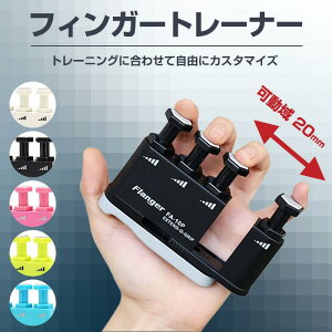 フィンガートレーナー ギター 指トレーニング 全 フィットネス ハンドエクササイザー バイオリン 練習用 ピアノ 持ち運び 筋トレ