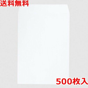 角2(A4) 特白ケント封筒 500枚 封筒 業務用 送料無料