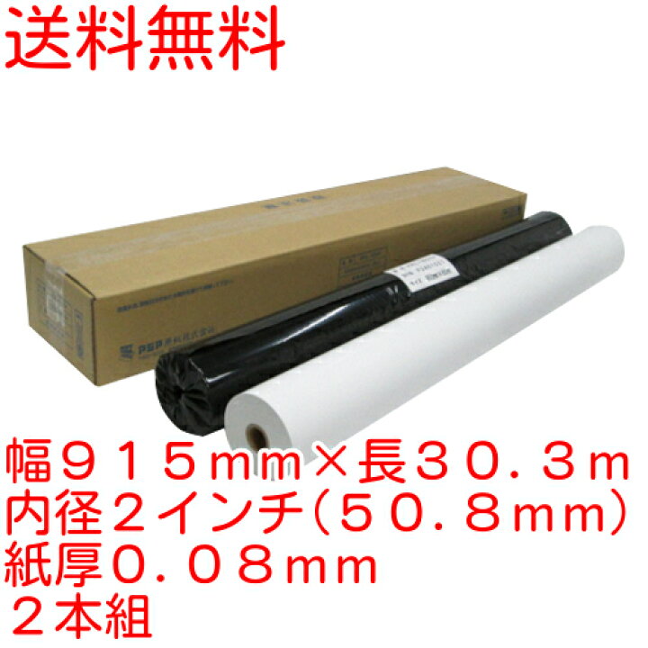 楽天市場】感熱プロッタ用紙 幅915mm×長30.3m 2本 内径2インチ 