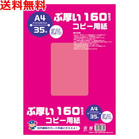 ぶ厚いコピー用紙 A4 160gsm 35枚入 PPC用紙 送料無料