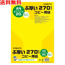 ぶ厚いコピー用紙 A4 270gsm 20枚入 PPC用紙 送料無料