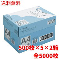 高白色コピー用紙 A4 プレミアムホワイト 5000枚 500枚×5束×2箱 印刷用紙・プリンター用紙・上質紙 送…