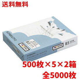 高白色コピー用紙 B5 プレミアムホワイト 5000枚 500枚×5束×2箱 印刷用紙・プリンター用紙・上質紙 送料無料