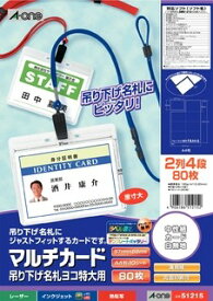 エーワン 51215 マルチカード A4 8面 吊り下げ名札ヨコ特大用10シート 送料無料