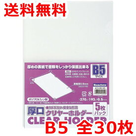 ビュートン 厚口クリヤーホルダー B5 厚手 30枚 クリアファイル 送料無料